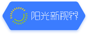阳光新视界